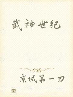 武神世纪