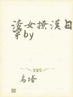 渣女撩汉日常快穿by