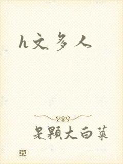 h文多人