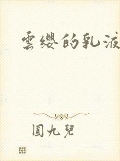 云缨的乳液狂飙