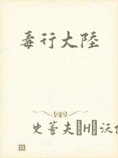 毒行大陆