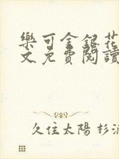 乐可金银花露全文免费阅读在线