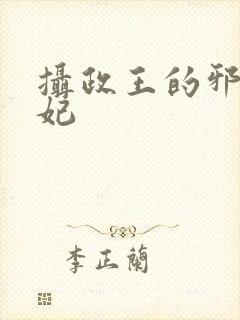 摄政王的邪医魔妃