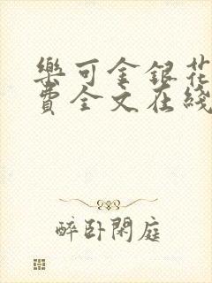 乐可金银花露免费全文在线阅读