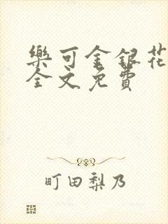 乐可金银花在线全文免费