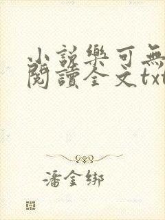 小说乐可无弹窗阅读全文txt金银花
