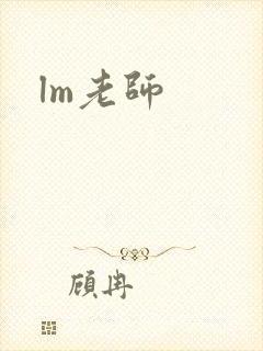lm老师