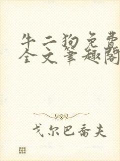 牛二狗免费阅读全文笔趣阁