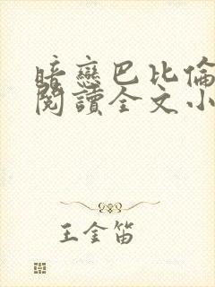 暗恋巴比伦免费阅读全文小说