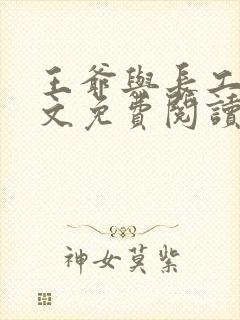 王爷与长工的全文免费阅读小说