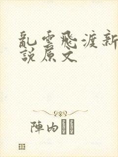 乱云飞渡新编小说原文