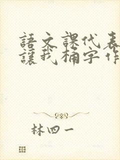 语文课代表趴下让我桶字作文