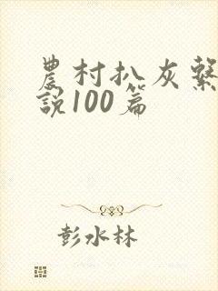 农村扒灰系列小说100篇