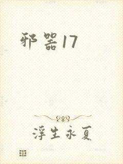 邪器17