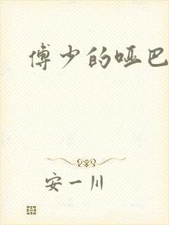 傅少的哑巴新妻