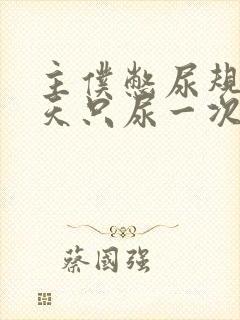 主仆憋尿规定一天只尿一次