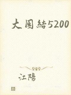 大团结5200