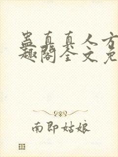 蛊真真人方源笔趣阁全文免费阅读