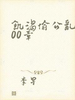 饥渴偷公乱第400章