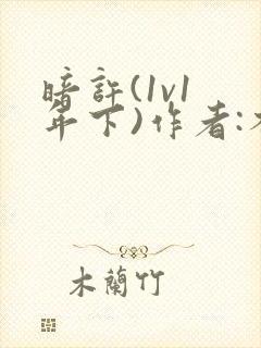 暗许(1v1 年下)作者:不灵塔