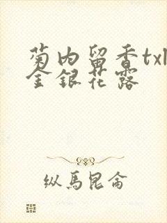 菊内留香txl金银花露