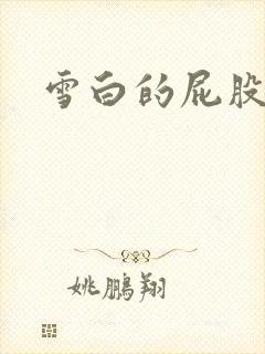 雪白的屁股小说