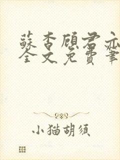 苏杳顾君亦小说全文免费笔趣阁