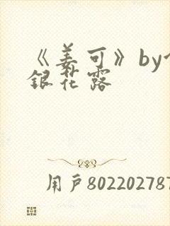 《姜可》by金银花露