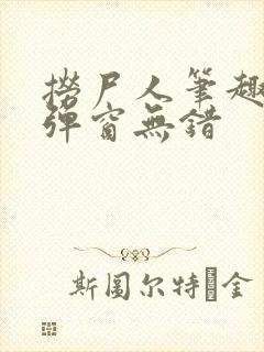 捞尸人笔趣阁无弹窗无错