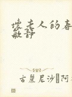 坏老人的春天 敏静