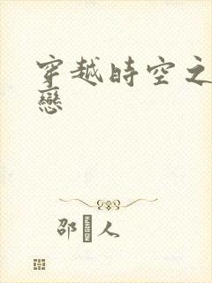 穿越时空之生死恋