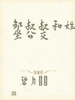 邹叔叔和姓温的坐公交