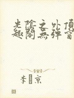 光阴之外顶点笔趣阁无弹窗全文阅读