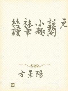 丝袜小说免费阅读笔趣阁