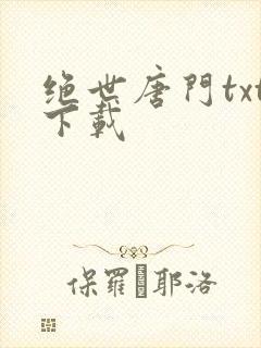 绝世唐门txt下载