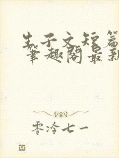 生子文短篇合集 笔趣阁最新章节阅读