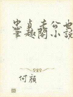 忠贞老公也出轨笔趣阁小说