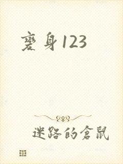 变身123