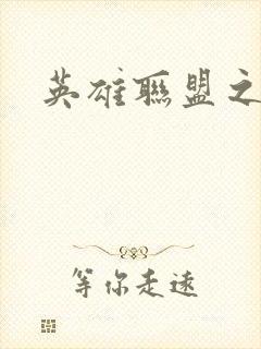 英雄联盟之王者