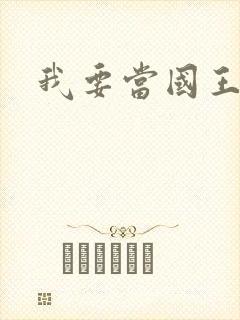 我要当国王
