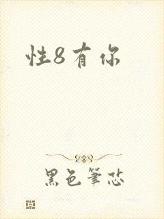 性8有你