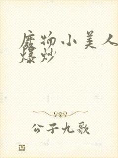 废物小美人总被爆炒