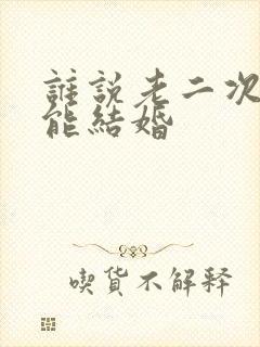 谁说老二次元不能结婚