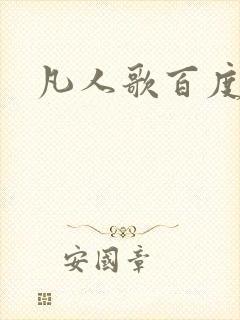 凡人歌百度百科