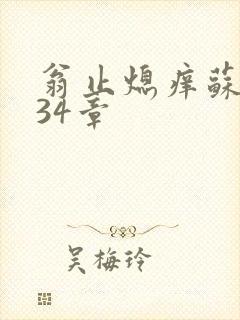 翁止熄痒苏钥第34章
