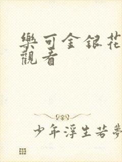 乐可金银花漫画观看