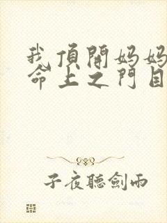 我顶开妈妈的生命上之门目录
