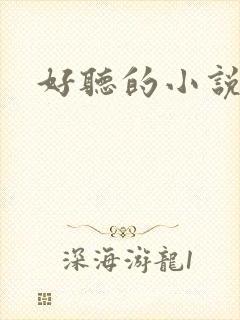 好听的小说名字