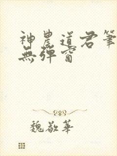神农道君笔趣阁无弹窗