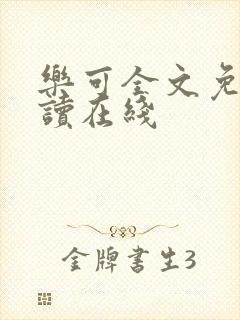 乐可全文免费阅读在线